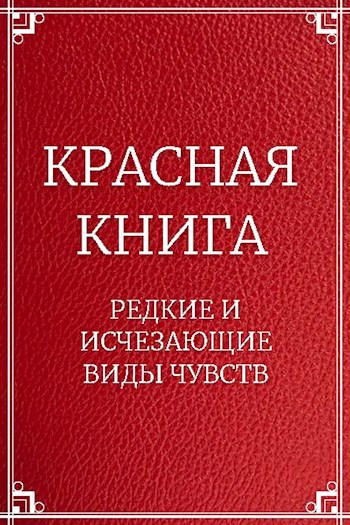 Обложка книги Красная книга чувств