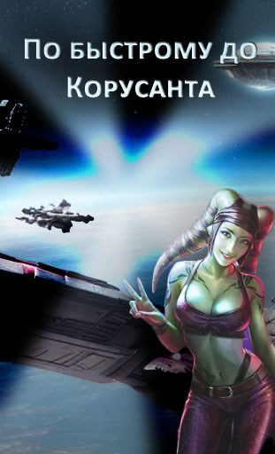 Обложка книги По быстрому до Корусанта