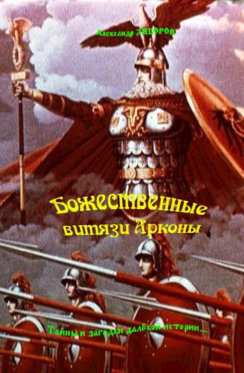 Обложка книги Божественные витязи Арконы