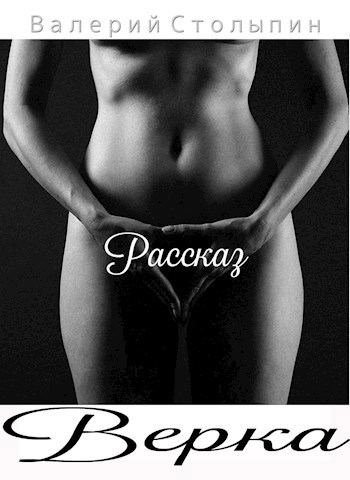 Обложка книги Верка