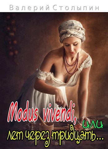 Обложка книги Modus vivendi, или - лет через тридцать...