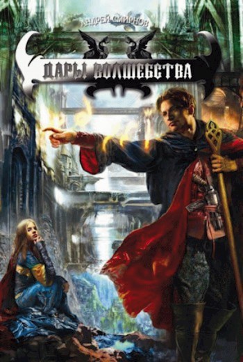 Обложка книги Дары волшебства