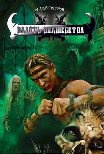 Обложка книги Власть волшебства