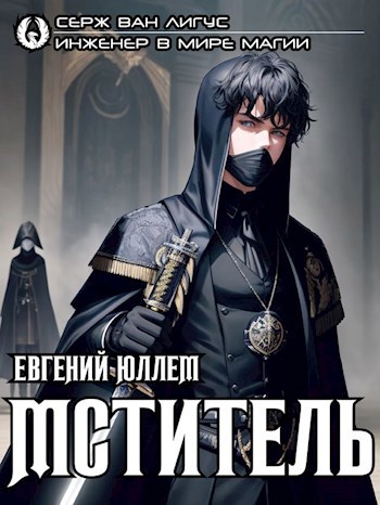 Обложка книги Мститель