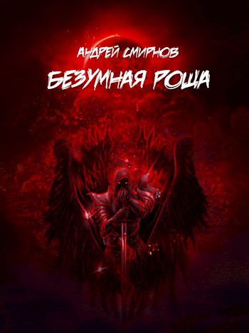 Обложка книги Безумная Роща