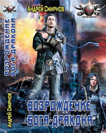 Обложка книги Возрождение Бога-Дракона