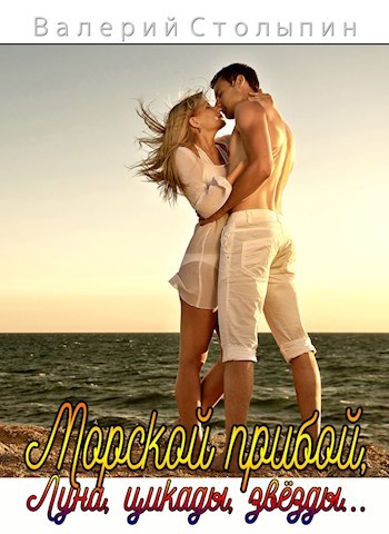 Обложка книги Морской прибой, луна, цикады, звёзды...