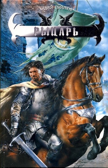 Обложка книги Рыцарь