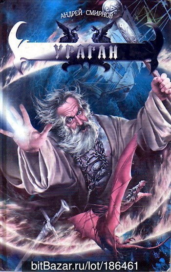 Обложка книги Ураган