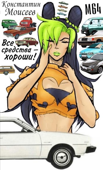Обложка книги Все средства — хороши!
