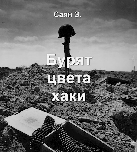 Обложка книги Бурят цвета хаки