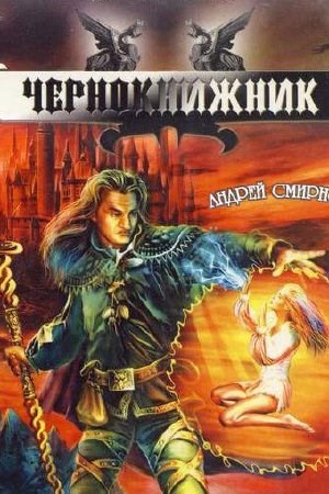 Обложка книги Чернокнижник