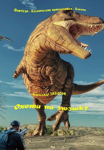 Обложка книги Охота на зюзюку