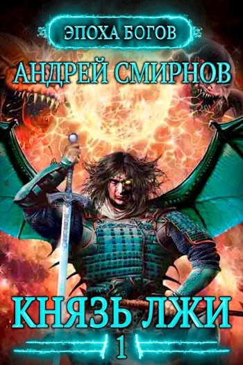 Обложка книги Князь лжи