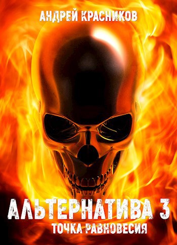 Обложка книги Альтернатива 3. Точка равновесия