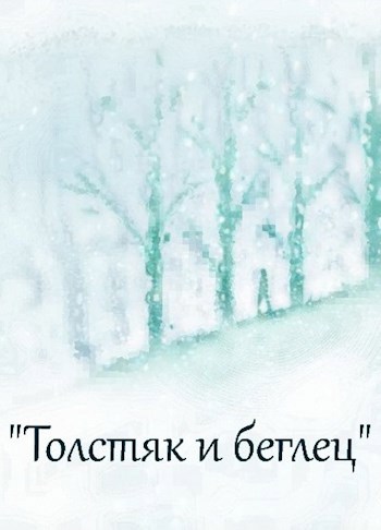 Обложка книги Толстяк и беглец