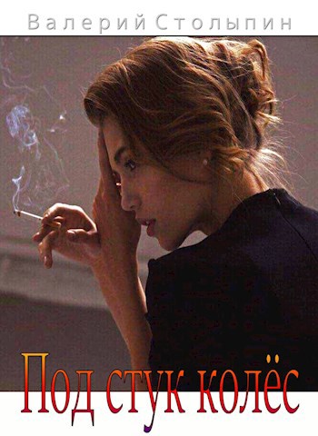 Обложка книги Под стук колёс