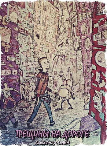 Обложка книги Трещины на дороге