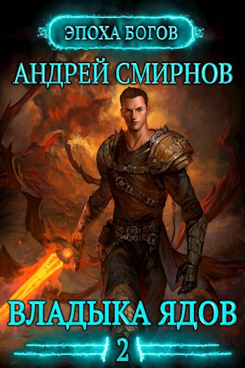 Обложка книги Владыка ядов