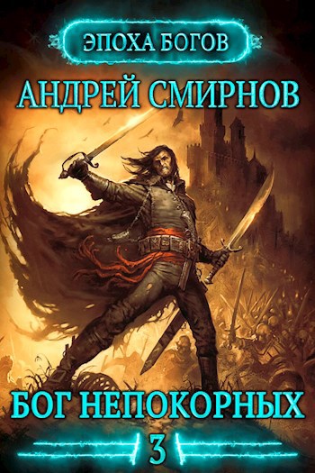 Обложка книги Бог непокорных