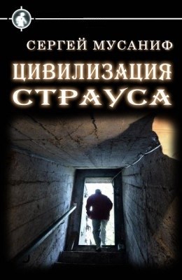 Обложка книги Цивилизация страуса