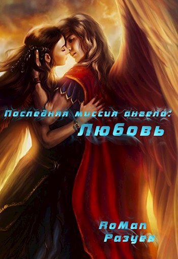 Обложка книги Последняя миссия ангела: Любовь!