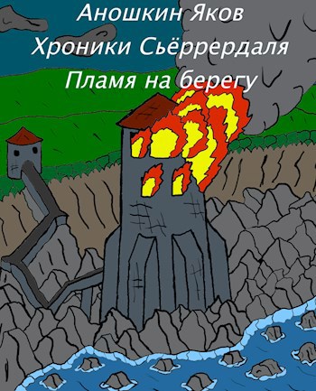 Обложка книги Хроники Сьёррердаля. Пламя на берегу.