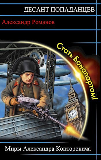 Обложка книги Стать Бонапартом
