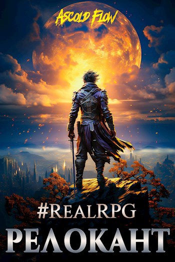 Обложка книги RealRPG. Релокант