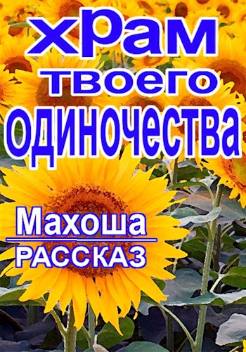 Обложка книги Храм твоего одиночества