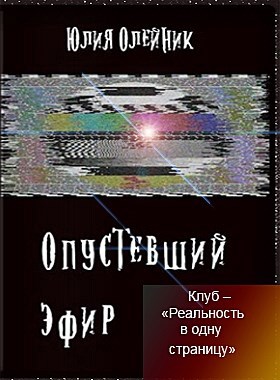 Обложка книги Опустевший эфир