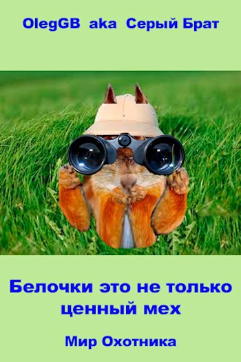 Обложка книги Белочки это не только ценный мех