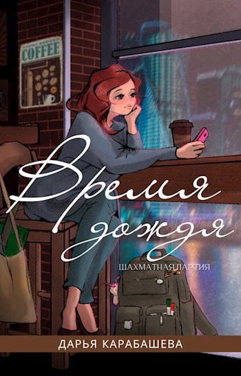 Обложка книги Время дождя