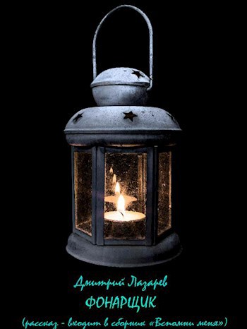 Обложка книги Фонарщик