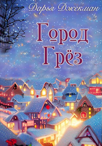 Обложка книги Город Грез
