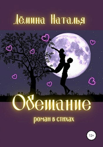 Обложка книги Обещание