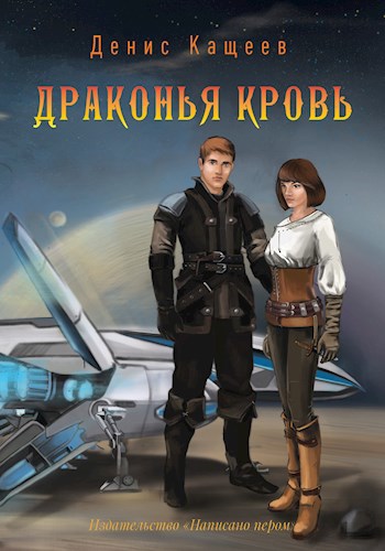 Обложка книги Драконья кровь