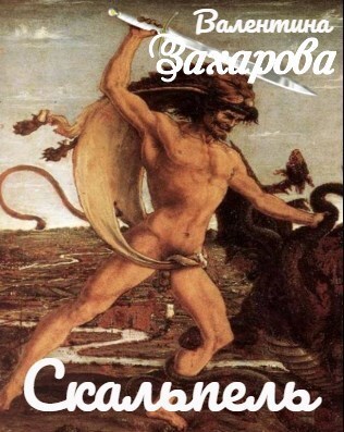 Обложка книги Скальпель
