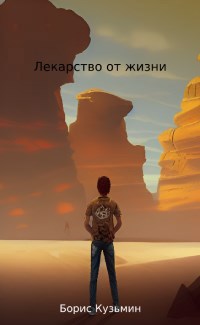 Обложка книги Лекарство от жизни