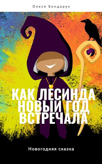 Обложка книги Как Лесинда Новый год встречала