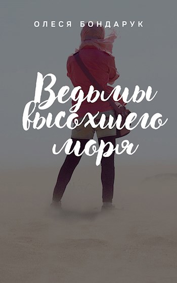 Обложка книги Ведьмы высохшего моря
