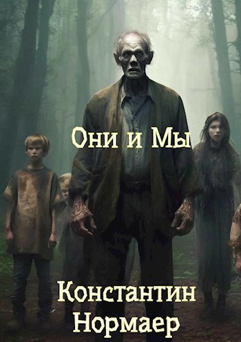 Обложка книги ОНИ и МЫ