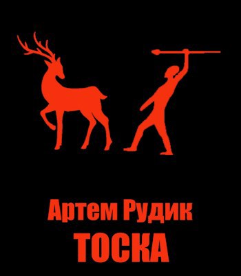 Обложка книги Тоска