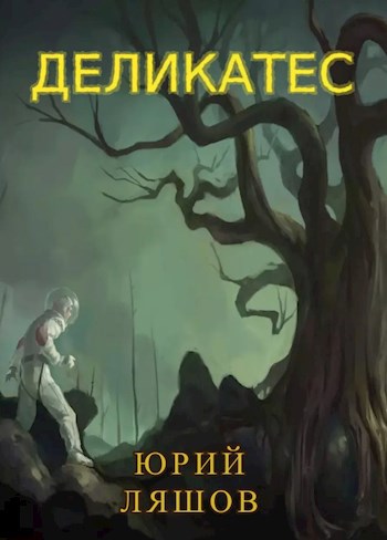 Обложка книги Деликатес