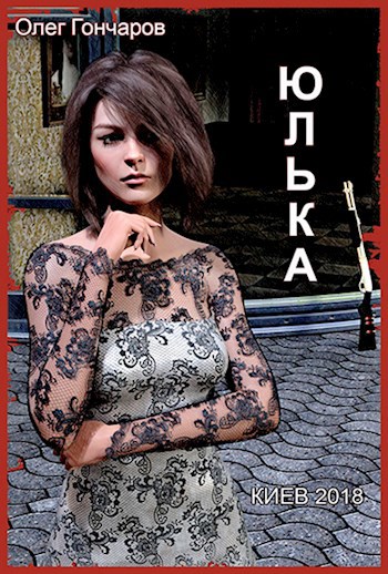 Обложка книги Юлька