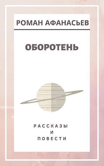 Обложка книги Оборотень