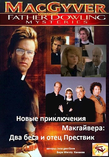 Обложка книги Новые приключения Макгайвера: Два беса и отец Прествик