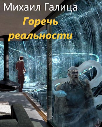 Обложка книги Горечь Реальности