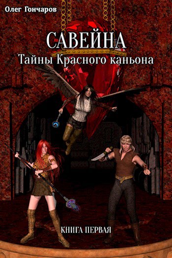 Обложка книги САВЕЙНА. Тайны Красного каньона