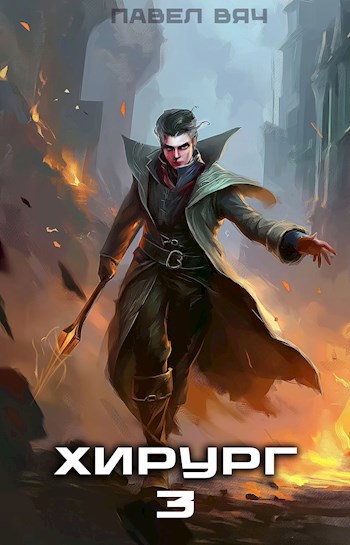 Обложка книги Хирург-3. Наука побеждать